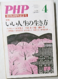 PHP　  いい人生の生き方　No.707