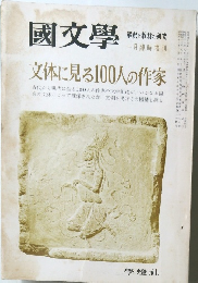 國文学　文体に見る100人の作家