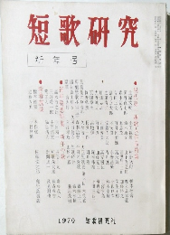 短歌研究　新年号 1970年