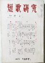 短歌研究　新年号 1970年