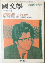 國文学　昭和47年9月号