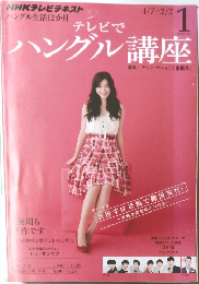 テレビでハングル講座　2013年1月号