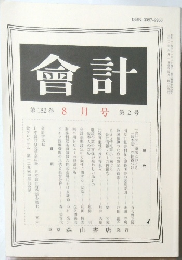會計　第182巻　8月号　第2号
