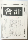 會計　第182巻　8月号　第2号