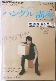 テレビでハングル講座　2013年3月号