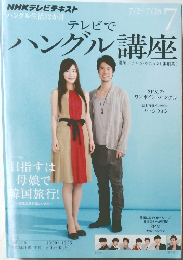 NHKテレビ テレビでハングル講座 2012年7月号