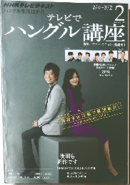 テレビでハングル講座　2013年2月号