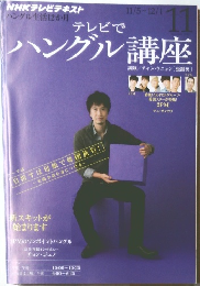 NHKテレビ テレビでハングル講座 2012年11月号 