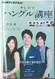テレビでハングル講座　2012年4月号