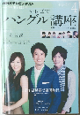 テレビでハングル講座　2012年4月号