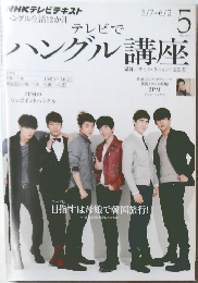 テレビでハングル講座　2012年5月号