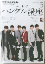 テレビでハングル講座　2012年5月号