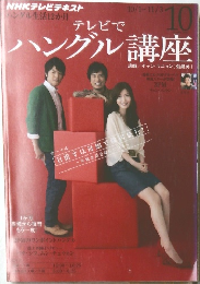 テレビでハングル講座　2012年10月号