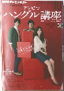 テレビでハングル講座　2012年10月号