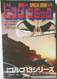 ビッグコミック　10月13日発行