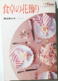 食卓の花飾り