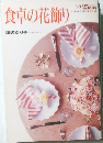 食卓の花飾り