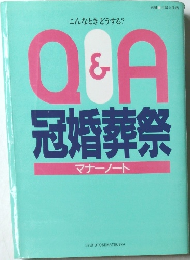 Q&A冠婚葬祭