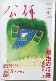 公研　2010年6月号　No.562