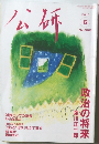 公研　2010年6月号　No.562