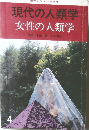 現代の人類学　4