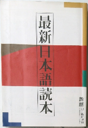 最新日本語読本