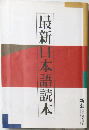最新日本語読本