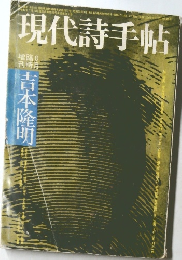 現代詩手帖 1972年8月臨時増刊