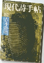現代詩手帖 1972年8月臨時増刊