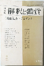 解釈と鑑賞　1976年2月号
