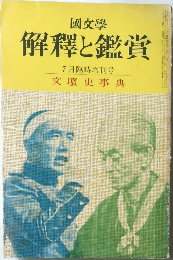 国文学解釋と鑑賞