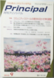 Principal　2012年9月号