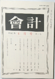 会計　第181巻　4月号 第4号