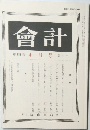 会計　第181巻　4月号 第4号