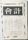 会計　第182巷　第1号