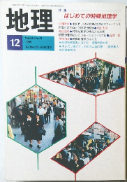 地理　1989年12月号