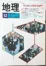 地理　1989年12月号