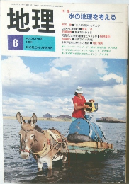 地理　1989年8月号