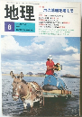 地理　1989年8月号