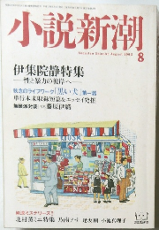 小説新潮　2003年8月号