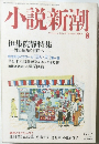 小説新潮　2003年8月号