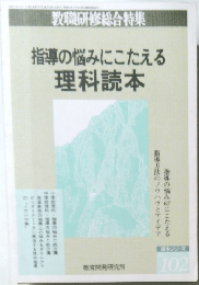 指導の悩みにこたえる理科読本
