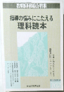 指導の悩みにこたえる理科読本