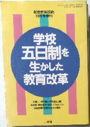 学校五日制を生かした教育改革