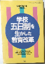 学校五日制を生かした教育改革