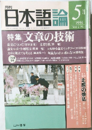 日本語論 1994年5月