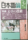 日本語論 1994年5月