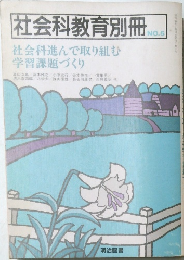 社会科教育別冊　No.5　