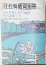 社会科教育別冊　No.5　