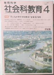 社会科教育　１９９１年４月号　No.349　